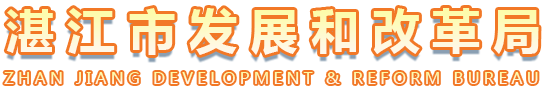 湛江市发展和改革局